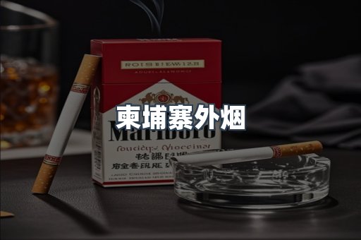 柬埔寨外烟
