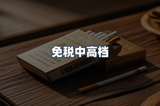 免税中高档